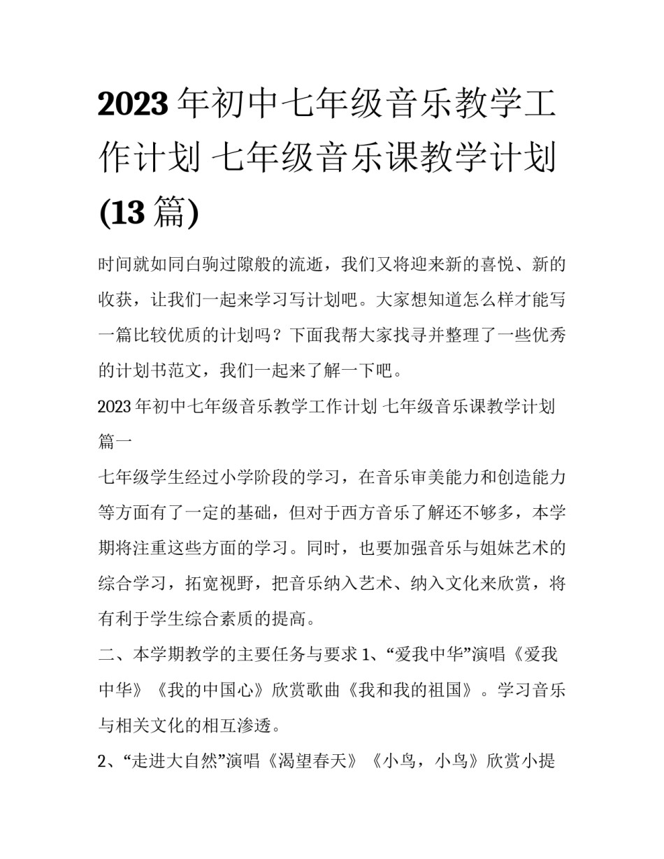 2023年初中七年级音乐教学工作计划 七年级音乐课教学计划(13篇)_第1页