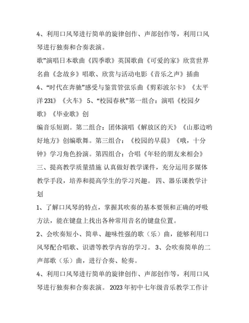 2023年初中七年级音乐教学工作计划 七年级音乐课教学计划(13篇)_第3页