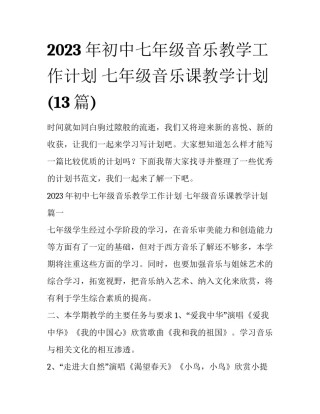 2023年初中七年级音乐教学工作计划 七年级音乐课教学计划(13篇)