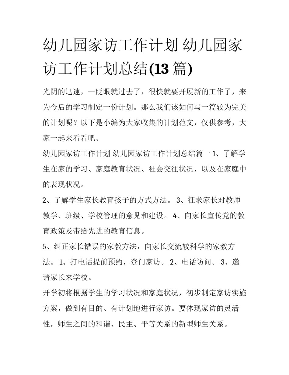 幼儿园家访工作计划 幼儿园家访工作计划总结(13篇)_第1页