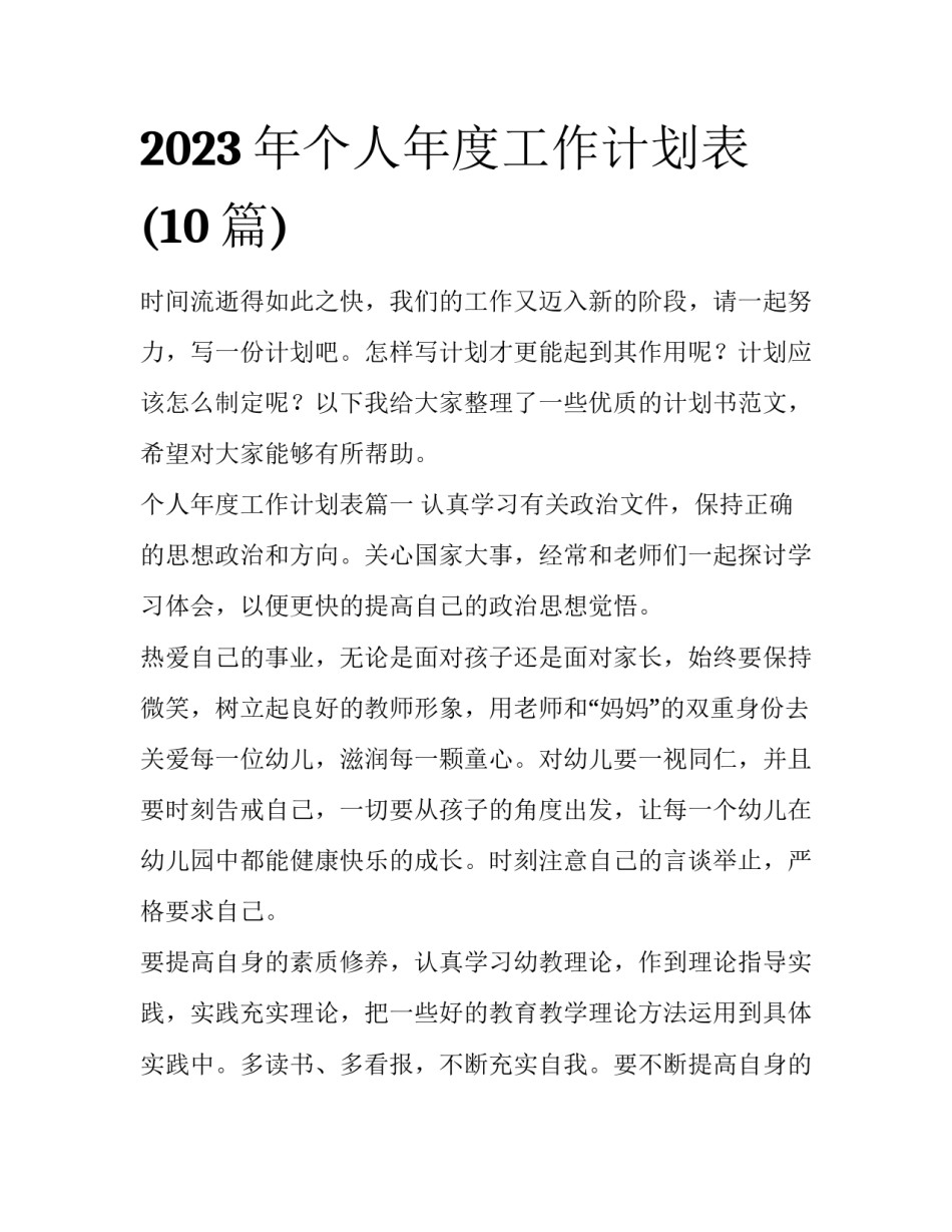 2023年个人年度工作计划表(10篇)_第1页
