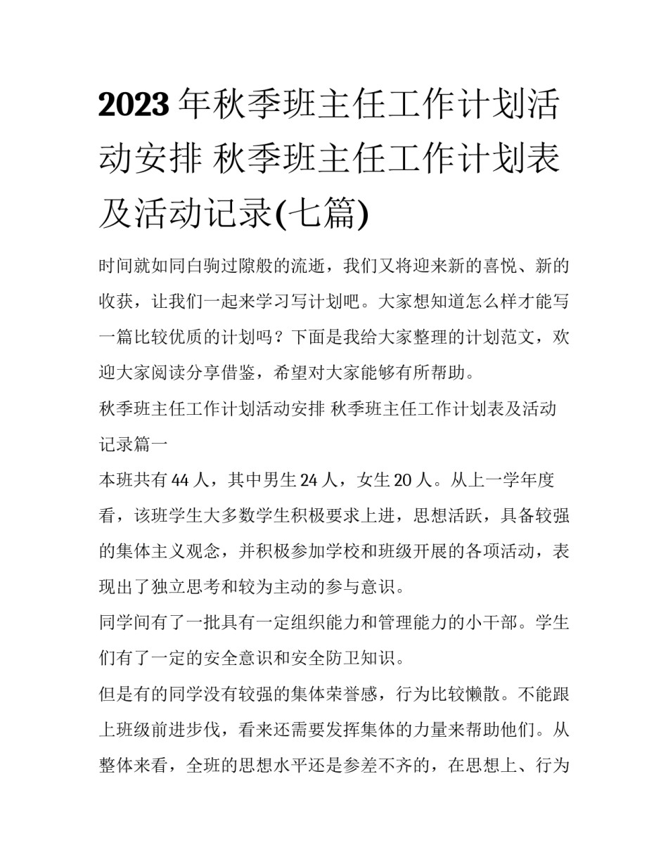 2023年秋季班主任工作计划活动安排 秋季班主任工作计划表及活动记录(七篇)_第1页