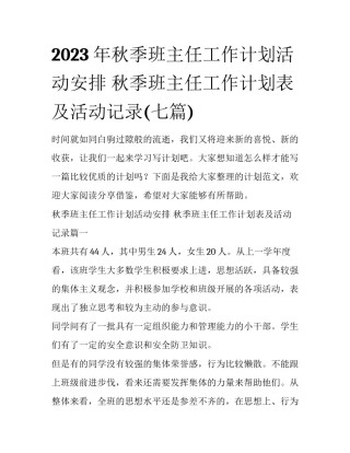 2023年秋季班主任工作计划活动安排 秋季班主任工作计划表及活动记录(七篇)