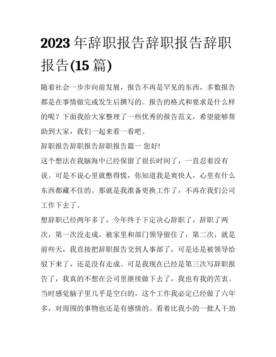 2023年辞职报告辞职报告辞职报告(15篇)_第1页