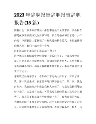 2023年辞职报告辞职报告辞职报告(15篇)