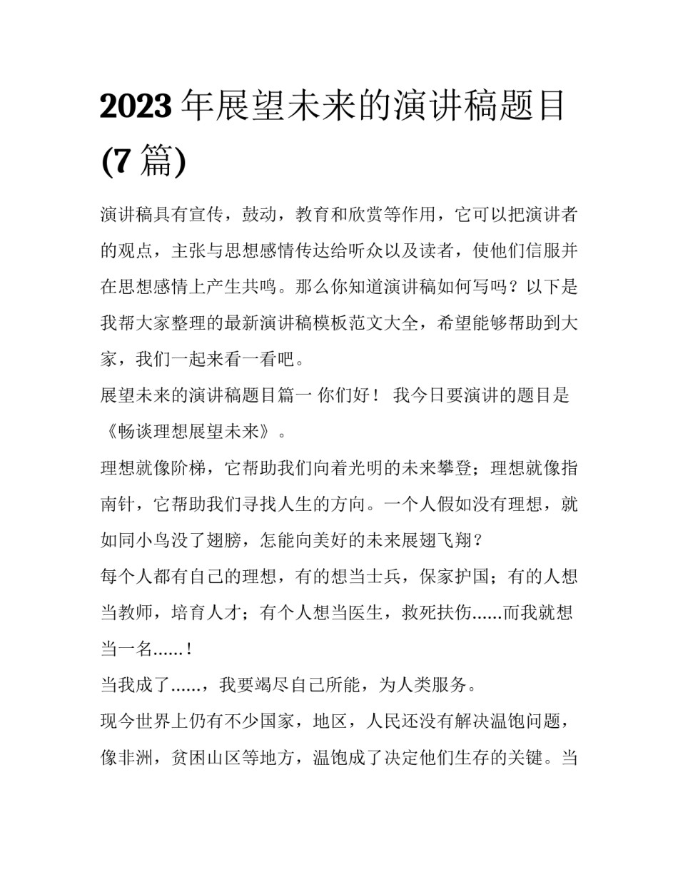 2023年展望未来的演讲稿题目(7篇)_第1页