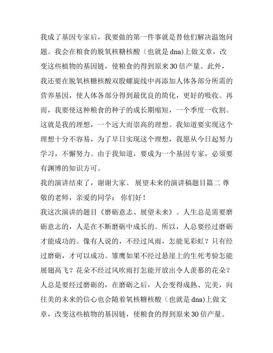 2023年展望未来的演讲稿题目(7篇)_第2页