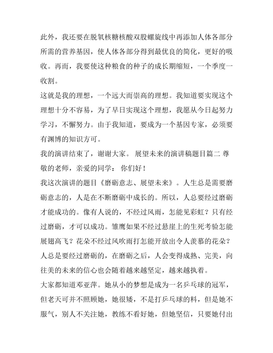 2023年展望未来的演讲稿题目(7篇)_第3页