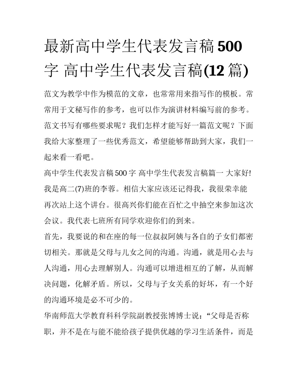 最新高中学生代表发言稿500字 高中学生代表发言稿(12篇)_第1页