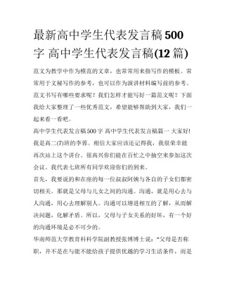 最新高中学生代表发言稿500字 高中学生代表发言稿(12篇)