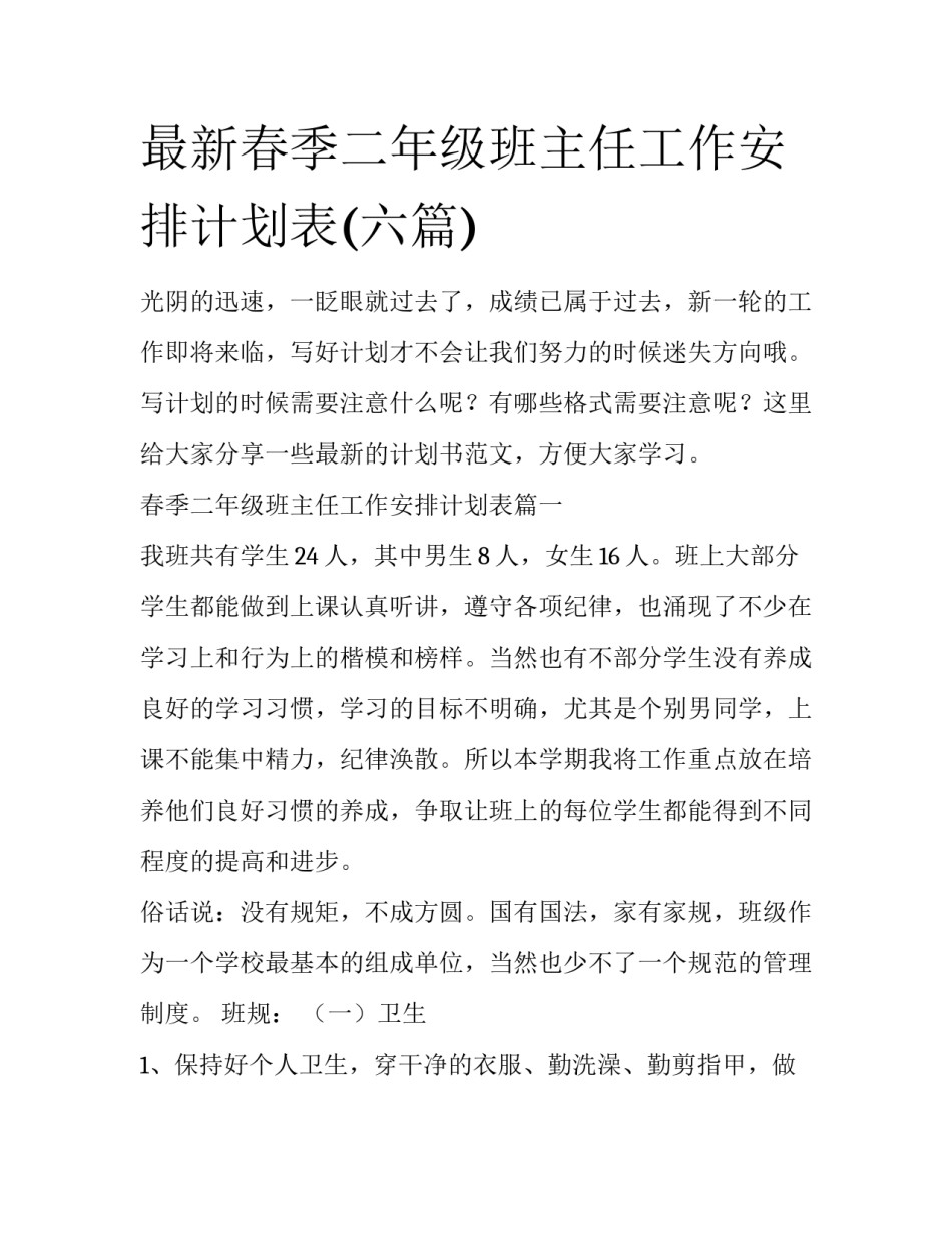 最新春季二年级班主任工作安排计划表(六篇)_第1页
