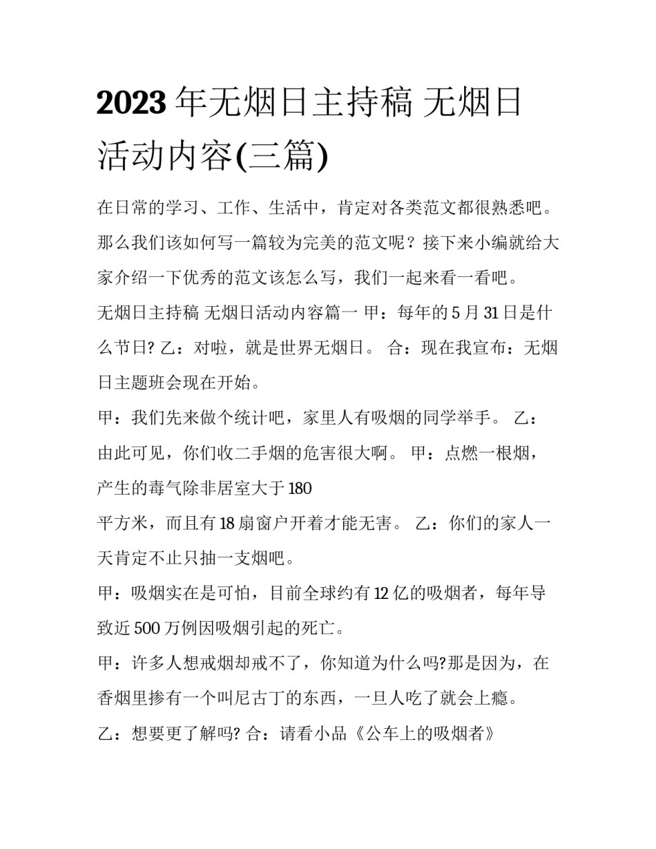 2023年无烟日主持稿 无烟日活动内容(三篇)_第1页