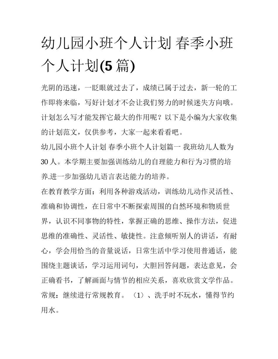 幼儿园小班个人计划 春季小班个人计划(5篇)_第1页