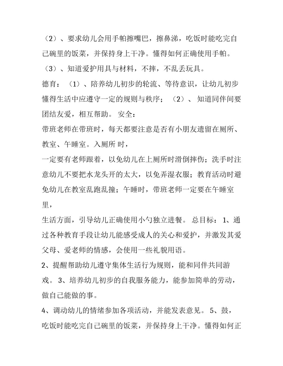 幼儿园小班个人计划 春季小班个人计划(5篇)_第2页