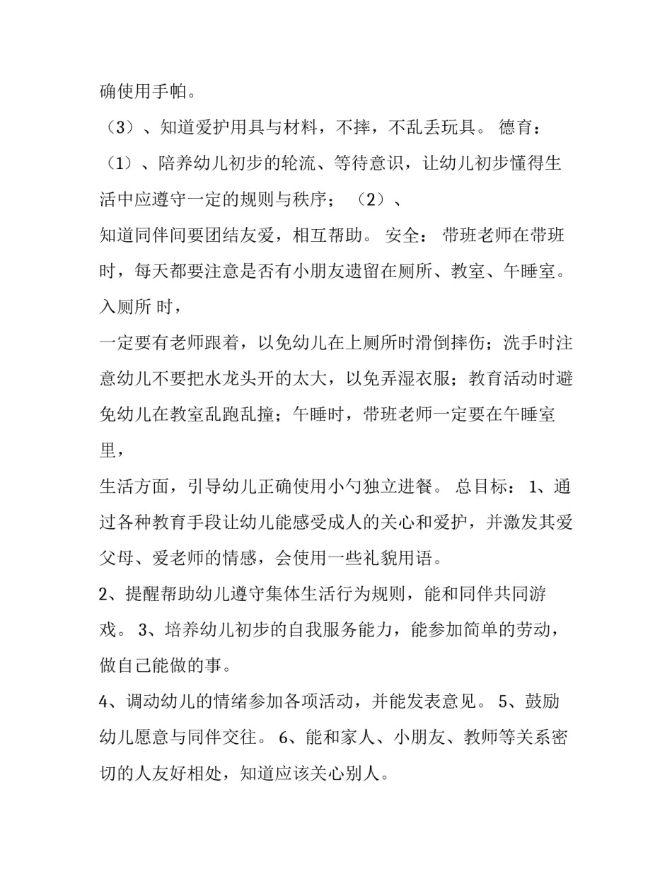 幼儿园小班个人计划 春季小班个人计划(5篇)_第3页