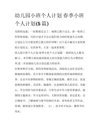 幼儿园小班个人计划 春季小班个人计划(5篇)