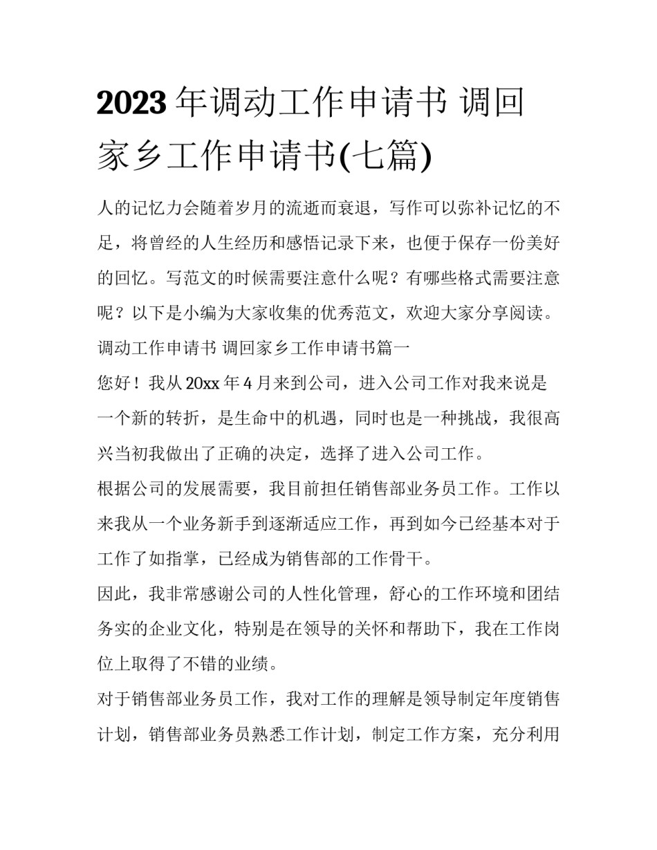 2023年调动工作申请书 调回家乡工作申请书(七篇)_第1页