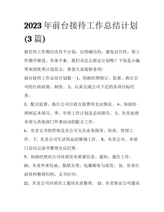 2023年前台接待工作总结计划(3篇)