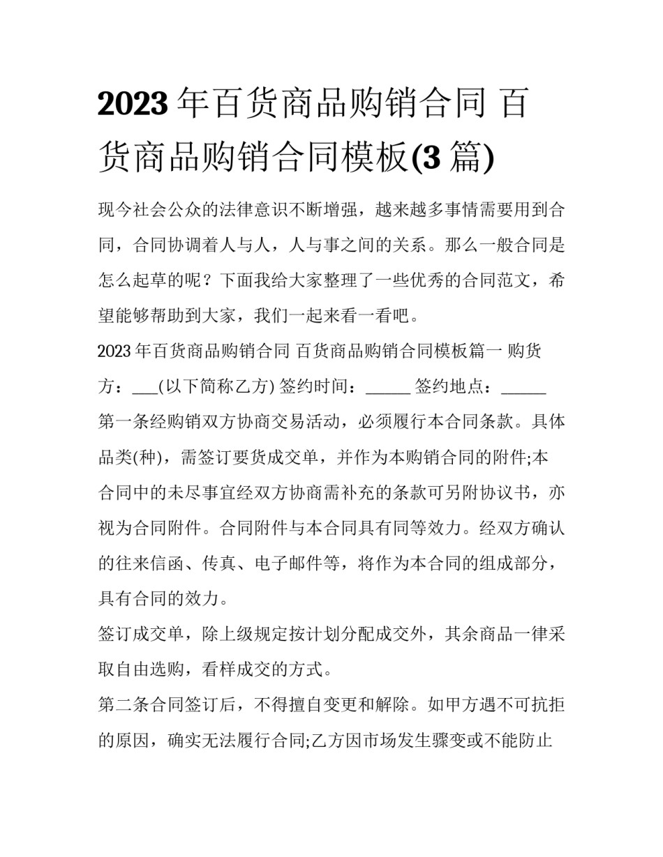 2023年百货商品购销合同 百货商品购销合同模板(3篇)_第1页