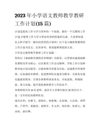 2023年小学语文教师教学教研工作计划(15篇)