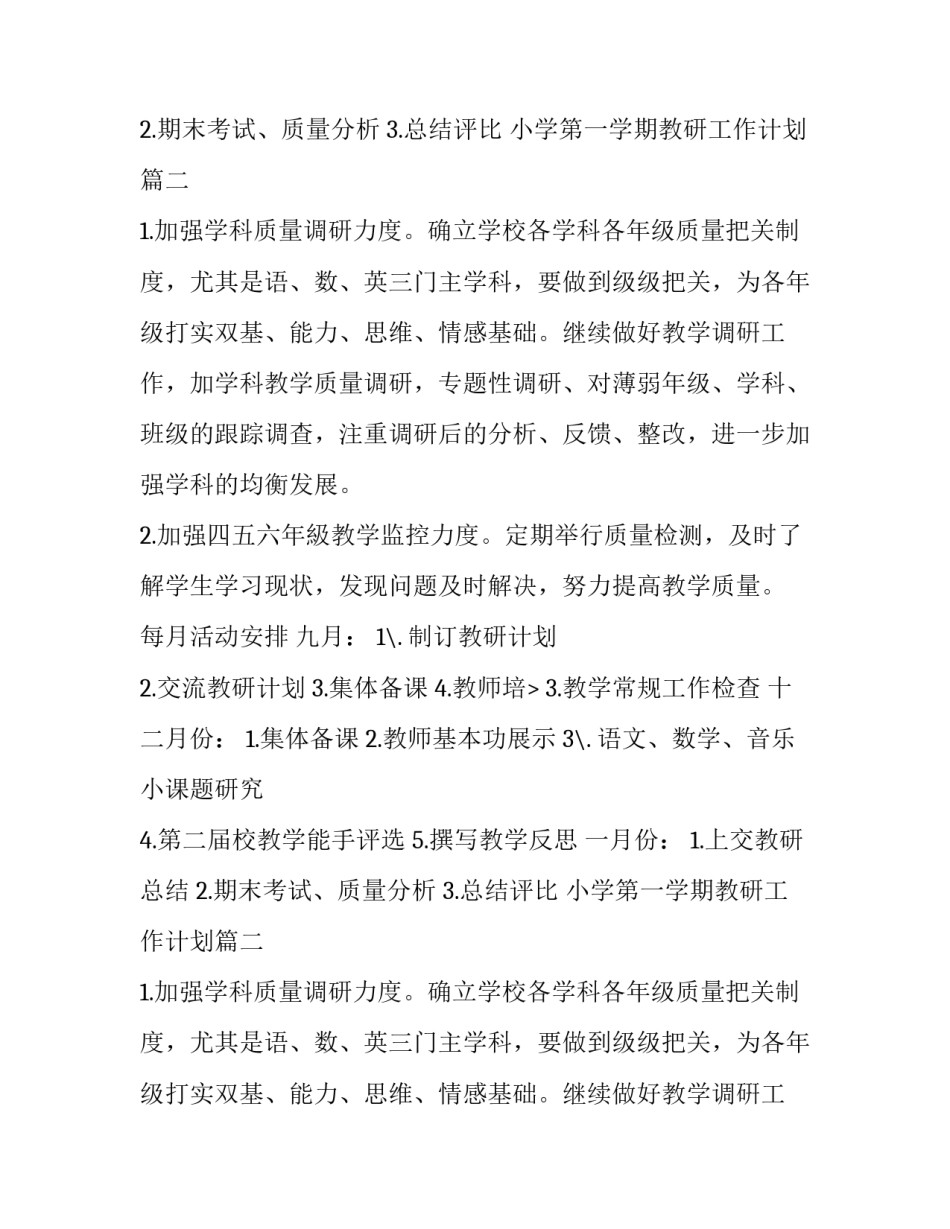 2023年小学第一学期教研工作计划(3篇)_第2页