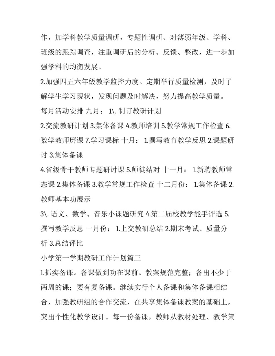 2023年小学第一学期教研工作计划(3篇)_第3页
