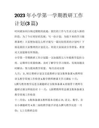 2023年小学第一学期教研工作计划(3篇)