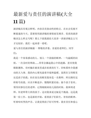 最新爱与责任的演讲稿(大全11篇)