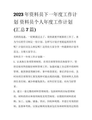 2023年资料员下一年度工作计划 资料员个人年度工作计划(汇总7篇)
