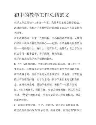 初中的教学工作总结范文