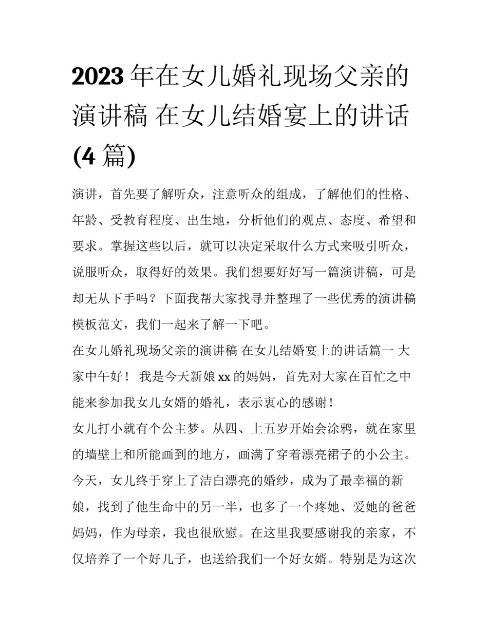 2023年在女儿婚礼现场父亲的演讲稿 在女儿结婚宴上的讲话(4篇)_第1页