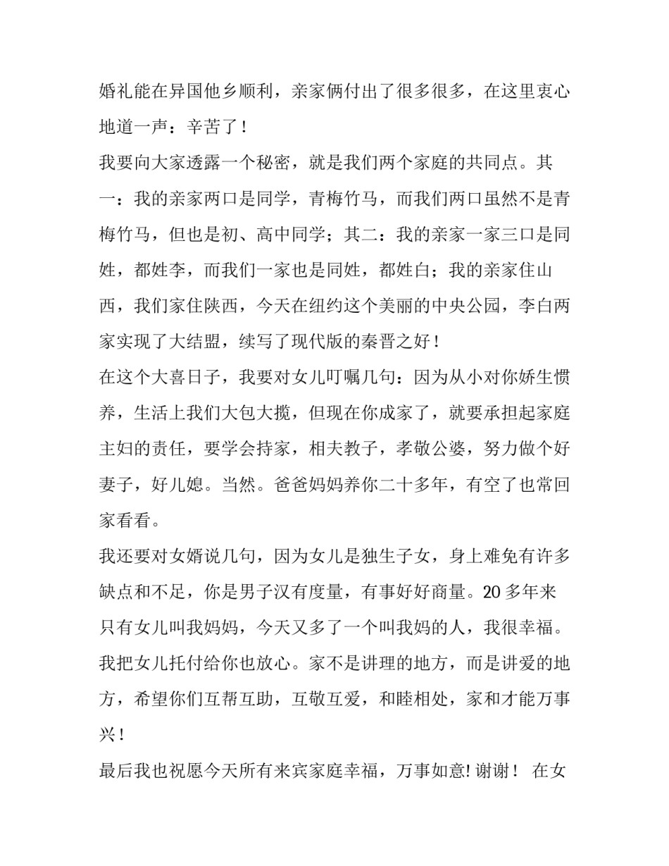 2023年在女儿婚礼现场父亲的演讲稿 在女儿结婚宴上的讲话(4篇)_第2页