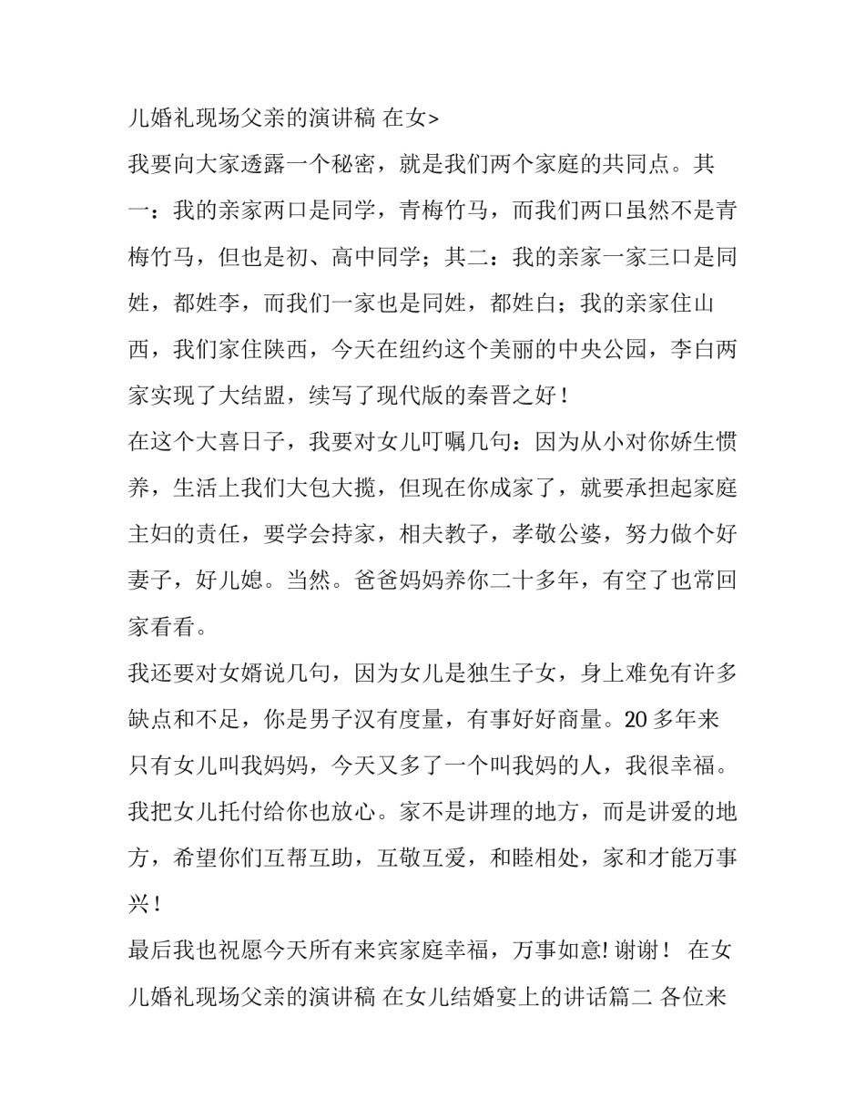 2023年在女儿婚礼现场父亲的演讲稿 在女儿结婚宴上的讲话(4篇)_第3页