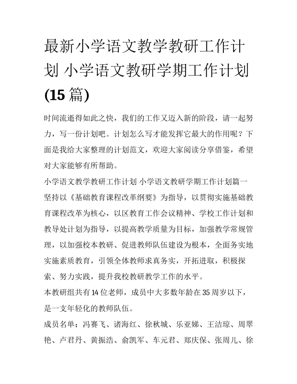 最新小学语文教学教研工作计划 小学语文教研学期工作计划(15篇)_第1页