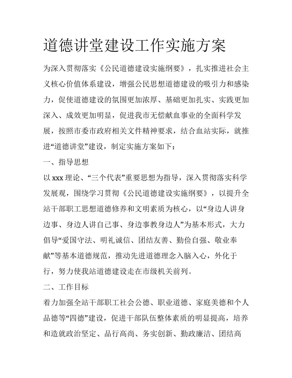 道德讲堂建设工作实施方案_第1页