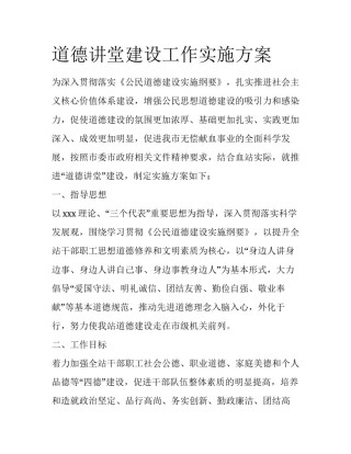 道德讲堂建设工作实施方案