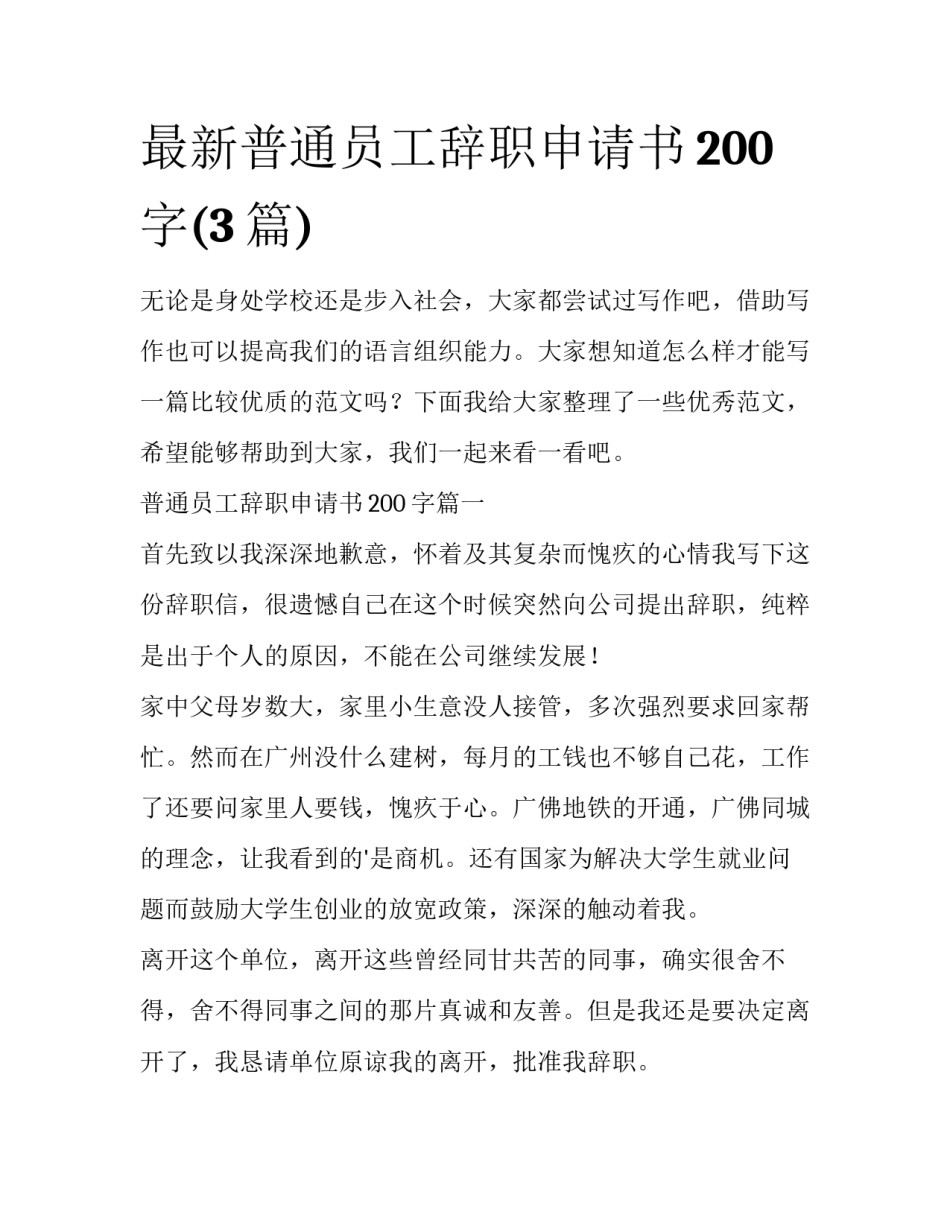最新普通员工辞职申请书200字(3篇)_第1页