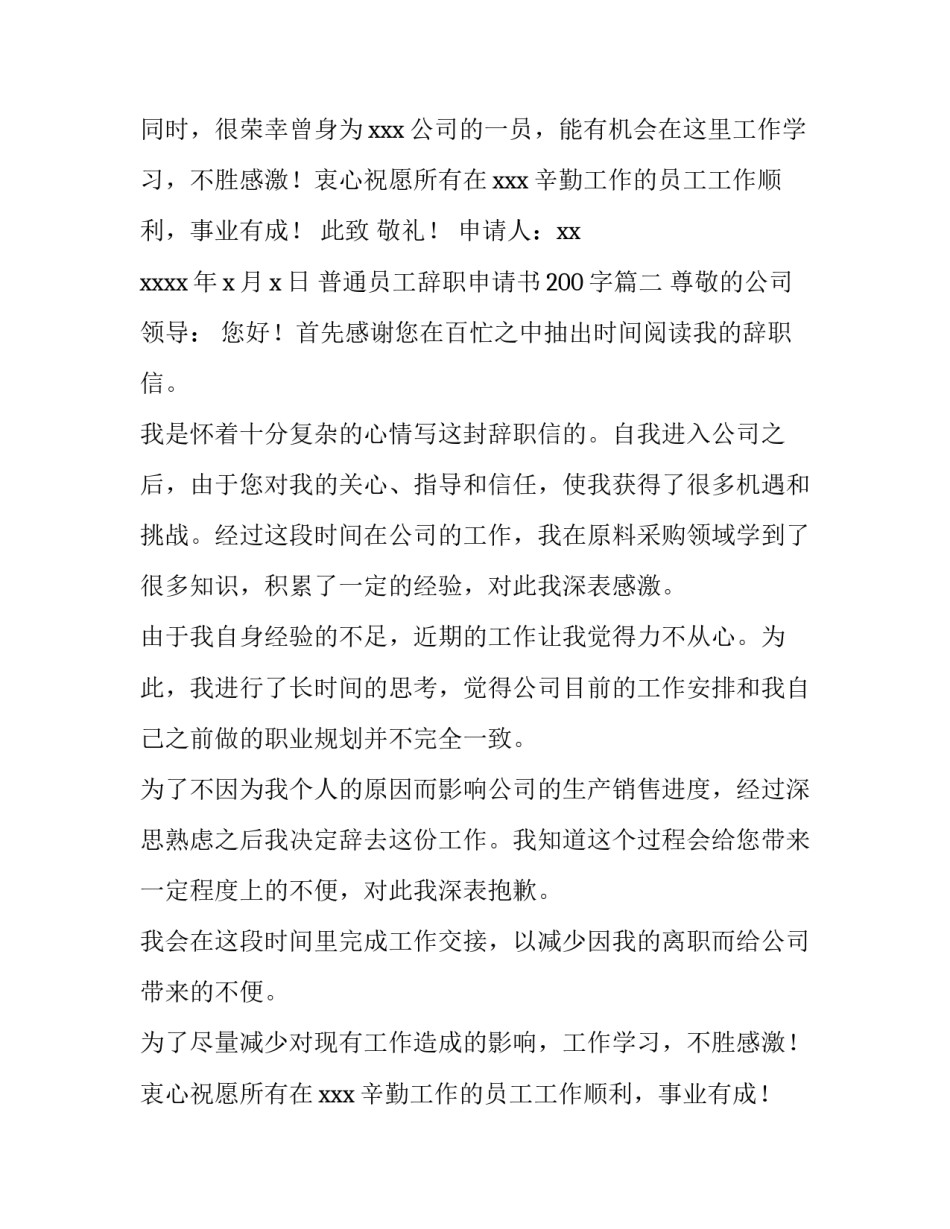 最新普通员工辞职申请书200字(3篇)_第2页