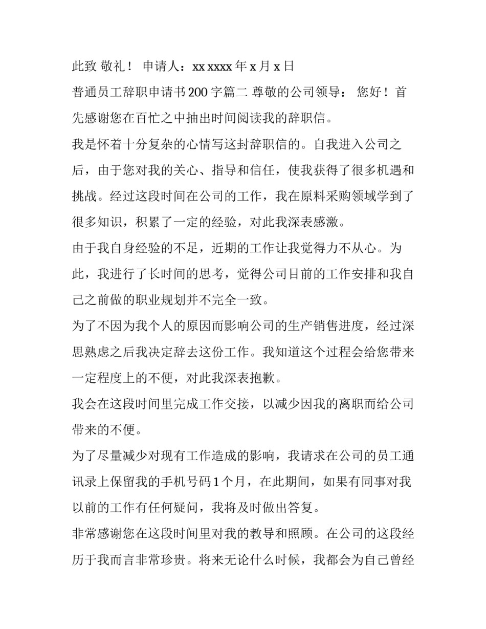 最新普通员工辞职申请书200字(3篇)_第3页