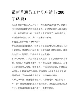 最新普通员工辞职申请书200字(3篇)