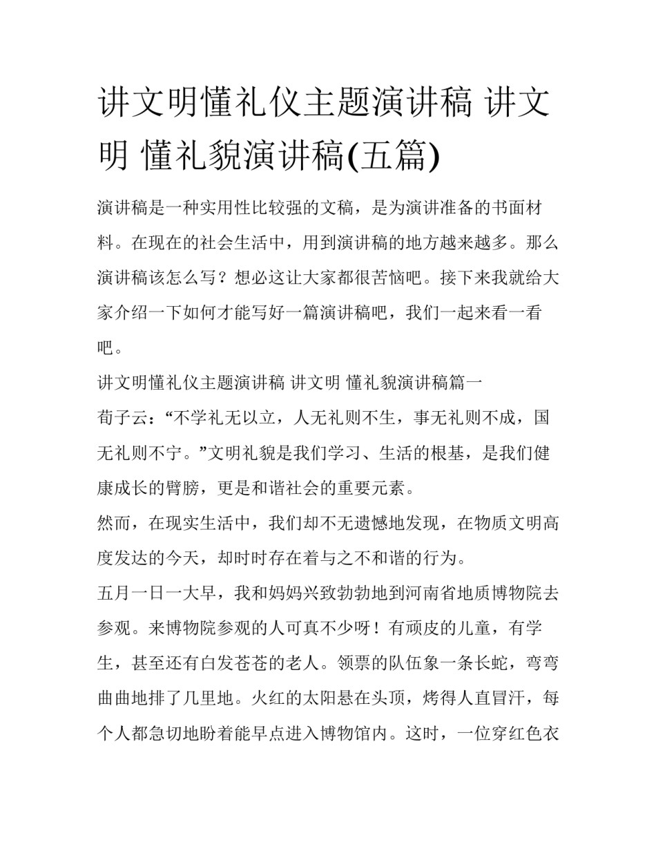 讲文明懂礼仪主题演讲稿 讲文明 懂礼貌演讲稿(五篇)_第1页