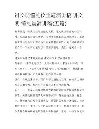 讲文明懂礼仪主题演讲稿 讲文明 懂礼貌演讲稿(五篇)