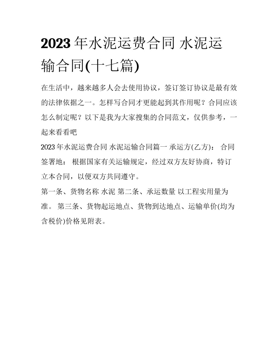 2023年水泥运费合同 水泥运输合同(十七篇)_第1页