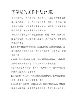 下学期的工作计划(7篇)
