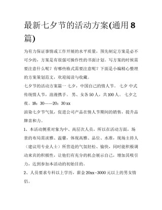 最新七夕节的活动方案(通用8篇)