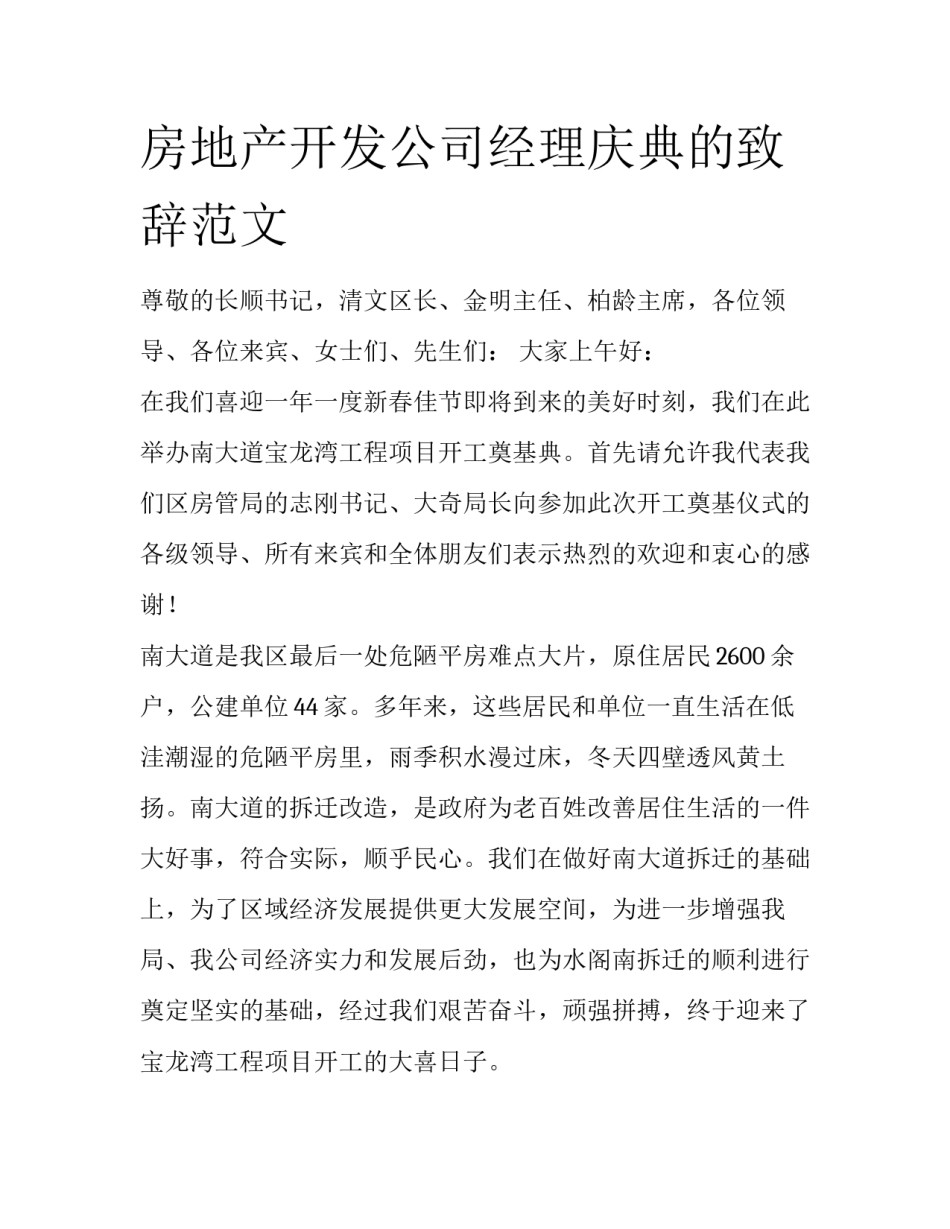 房地产开发公司经理庆典的致辞范文_第1页
