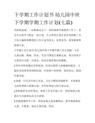 下学期工作计划书 幼儿园中班下学期学期工作计划(七篇)