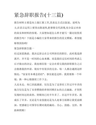 紧急辞职报告(十三篇)