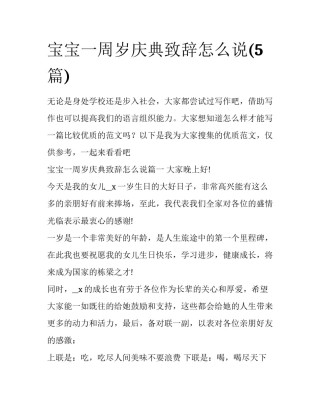 宝宝一周岁庆典致辞怎么说(5篇)