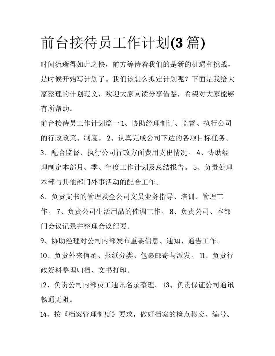 前台接待员工作计划(3篇)_第1页